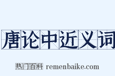唐论中近义词是什么意思的图片